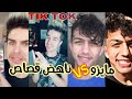 تيك توك تحدي ناهض قصاص ضد مايزو او عبد الرحمن تجميع شباب الاردن 😍tik tok nahed qasas VS mayzo 🇯🇴