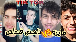 تيك توك تحدي ناهض قصاص ضد مايزو او عبد الرحمن تجميع شباب الاردن tik tok nahed qasas VS mayzo ??