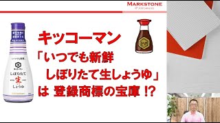 キッコーマン　「いつでも新鮮　しぼりたて生しょうゆ」は登録商標の宝庫 !?