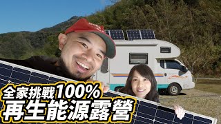 只靠太陽能板爽用免費電，全家兩天露營挑戰！《台客生活實驗》