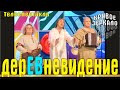 Деревневидение - Кривое зеркало 27 | Derevnevidenie - Krivoe Zerkalo 27