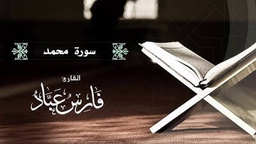 القارئ فارس عباد | سورة محمد