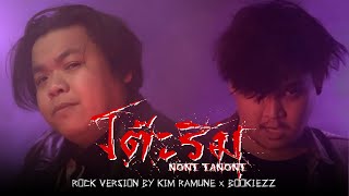 โต๊ะริม (melt) - NONT TANONT [Rock Version by KIM RAMUNE x BOOKIEZZ]