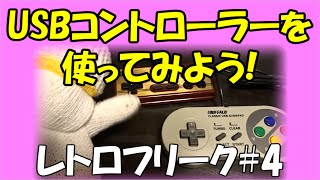 【レトロフリーク#4　USBコントローラー】いふみんちでレビュー＆レトロゲー【ゼビウス】