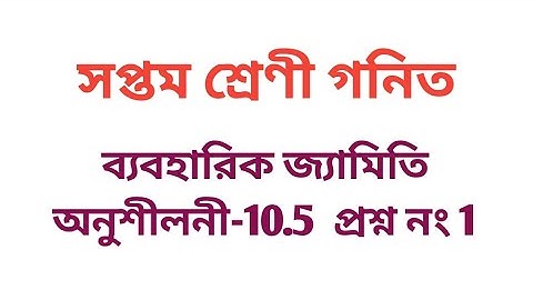 #tripurabanglamedium Class 7 math exercise 10.5 Question No 1