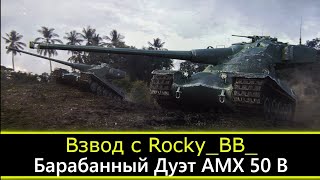 AMX 50B ll ПЕРВЫЕ БОИ ПОСЛЕ АПА ВМЕСТЕ С @Rocky_BB_  ll МИР ТАНКОВ