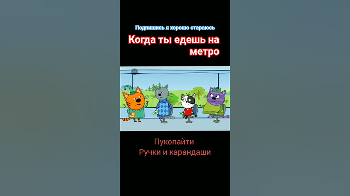когда ты едешь на метро МЕМ