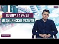 Возврат 13% за медицинские услуги