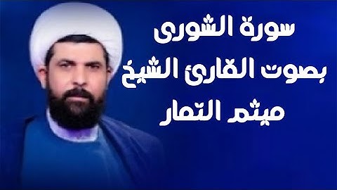 سورة الشورى | القارئ ميثم التمار |