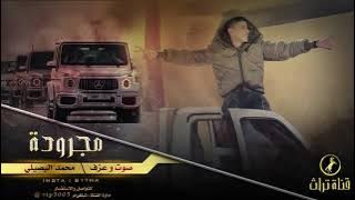 شدينا شده قويه صيتنا بالكره الارضيه || طلعنا علي فلسطين || مجروده محمد البصيلي