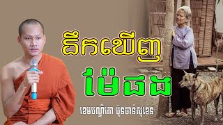 នឹកឃើញម៉ែផង មេរៀនជីវិត សាងកម្លាំងចិត្ត កំណាព្យប់រំ ដោយ Bun Chansokhen ប៊ុន ចាន់សុខេន