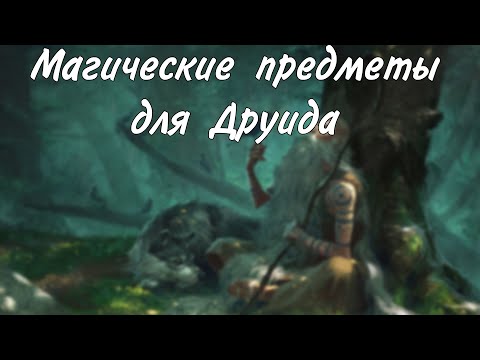 Видео: Какие магические предметы взять друиду в днд?