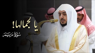 يالجمالها! تلاوة رائعة من سورة مريم للشيخ د.الوليد الشمسان | عشاء 18-10-1446هـ