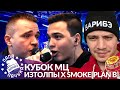 ИЗТОЛПЫ х SMOKE[PLANB] - КУБОК МЦ (РЕАКЦИЯ)