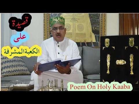 قصیدة علی الکعبة المشرفة فی الایام الکورونا دکتور محمد سعید کریم بیبانی