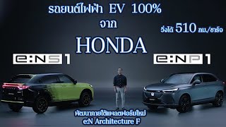 HONDA e:NS1 / e:NP1 รถยนต์ไฟฟ้า EV 100% จากฮอนด้าที่พัฒนาภายใต้พื้นฐานของ HRV