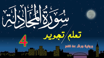 تعلم تجويد سورة المجادلة برواية ورش عن نافع - الحصة 4