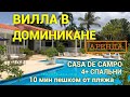 Вилла в Доминикане (аренда): Casa de Campo, 4+ спальни, рядом с пляжем - iDominicana.com