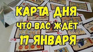 КАРТА ДНЯ. Что Вас ждёт 17 ЯНВАРЯ 2019 ГОДА. Онлайн гадание на картах. КАРТА ДНЯ. Что Вас ждёт 17 ЯНВАРЯ 2019 ГОДА. Онлайн гадание на картах.