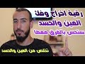 برقية واحدة تخلص من العين والحسد في نصف ساعة بإذن الله