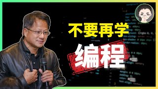 黄仁勋：“别再学编程，如果一切重来，我会学习。。。” 聊聊 AI 阴影下的程序员生存技能 | 回到Axton by 回到Axton 103,368 views 1 month ago 14 minutes, 58 seconds