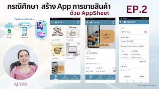 EP.2 สร้างแอปขายสินค้าด้วย AppSheet  เชื่อมต่อกับ Google sheets