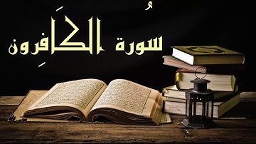سورة الكافرون بصوت ماهر المعيقلي مع شرح معاني الآيات
