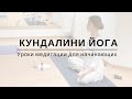 Кундалини Йога для начинающих - Уроки медитации | Akaal Yoga