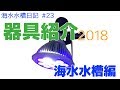 【海水水槽】 #23 海水水槽器具etc紹介【2018】そしてご報告