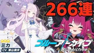 【2天井】2周年で始めた新任先生が配信で引いた周年ガチャ266回の軌跡【ブルーアーカイブ】