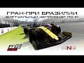 F1 2019 | ГРАН-ПРИ БРАЗИЛИИ | Виртуальный чемпионат ONBOARD ESPORTS
