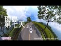 機車環島 - 第7天(2022.06.21玉里-花蓮市)