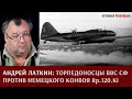 Андрей Латкин: торпедоносцы и другие самолеты ВВС СФ против немецкого конвоя Rp.120.Ki