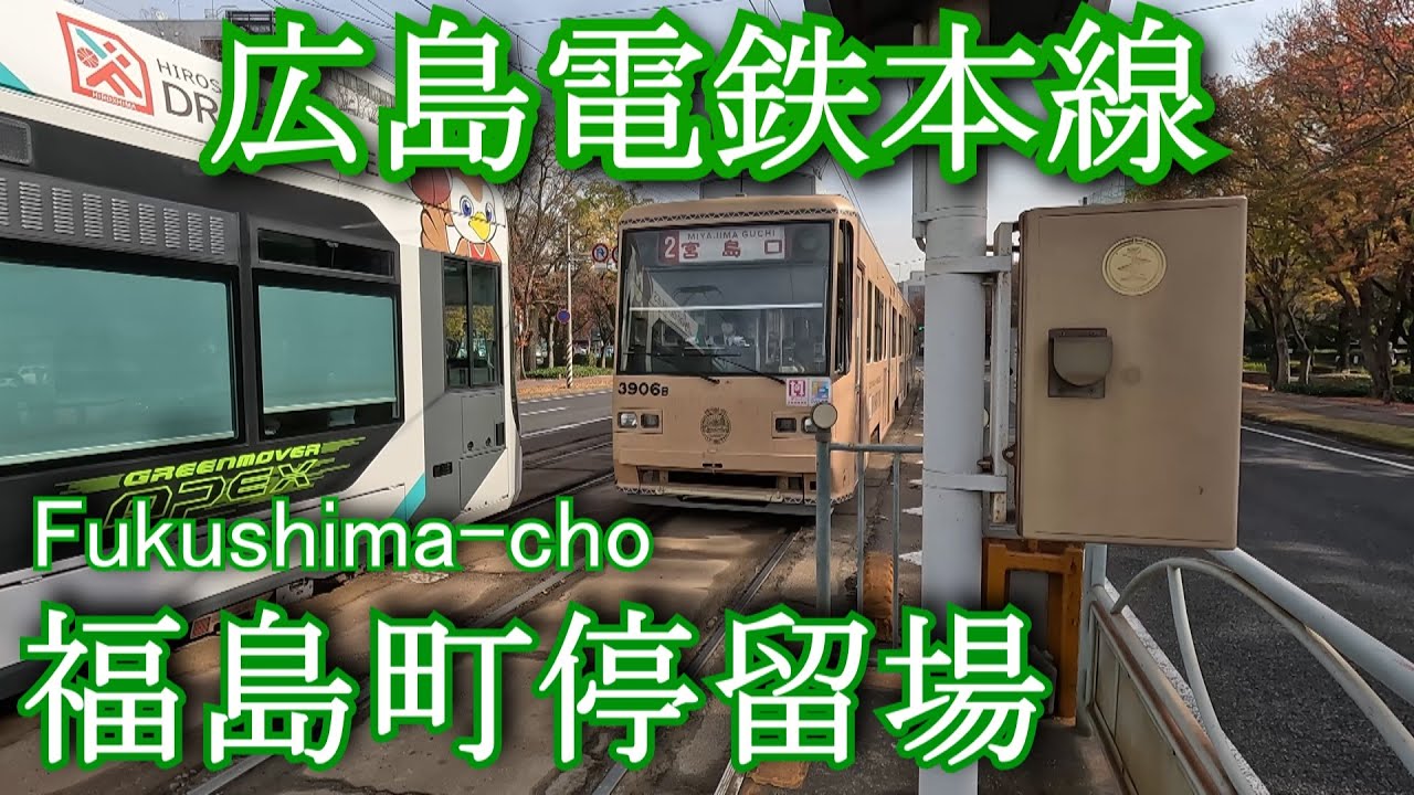 広島電鉄本線 福島町停留場 Fukushimacho stop. Hiroshima Electric Railway Main Line