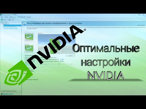 Оптимальная настройка видеокарты Nvidia для ИГР