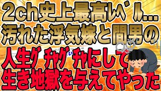 【2ch史上最高ﾚﾍﾞﾙの汚れた浮気嫁と間男の人生をｸﾞﾁｬｸﾞﾁｬにして生き地獄を与えてやった…】汚嫁「この不倫はﾄﾞｯｷﾘよ」→「檻の中だけで済まさねぇ・・」【2ch修羅場】【ゆっくりスレ解説】