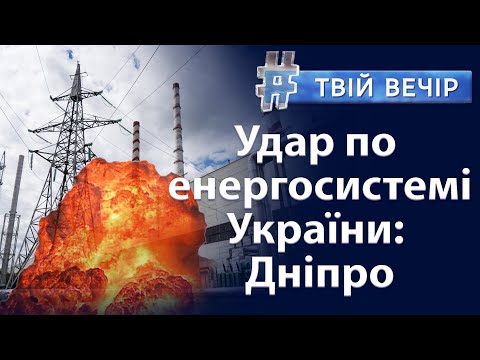 Ракетні удари по енергосистемі України. Як перезимувати - лайфхаки з опалення | Твій Вечір