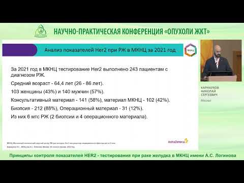 Принципы контроля показателей HER2 тестирования при раке желудка  в МКНЦ имени А.С. Логинова