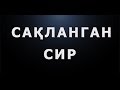 Сақланган сир | Saqlangan sir