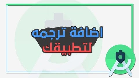 كيفية اضافة ترجمة وتغيير لغة تطبيقك داخل Android Studio