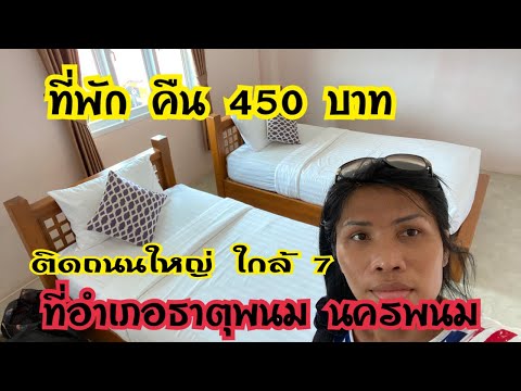 Live สด ห้องพักคืน 450 ที่อำเภอธาตุพนม