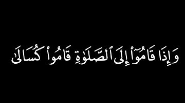 ﴿ إن المنافقين يخادعون الله و هو خادعهم ﴾ ياسر الدوسري سورة النساء