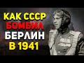 Как СССР БОМБИЛ Берлин в августе 1941 года? | История России