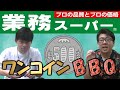 【業務スーパー】500円（ワンコイン）でBBQは出来るのか？