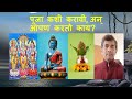 How should puja be done and what do you do dr sangram patil