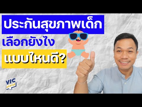 ประกันสุขภาพเด็กแรกเกิด เลือกยังไง แบบไหนดี? || EP18 || Vic Advise
