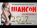 ШАНСОН НОВИНКИ - ЛУЧШИЕ НОВИНКИ ШАНСОНА 2017 года