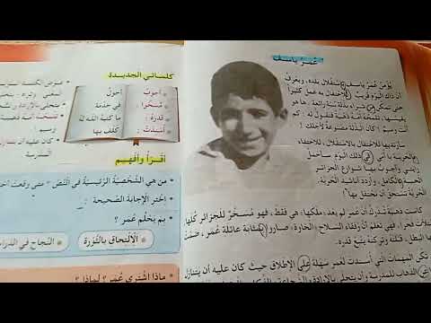 تحضير نص عمر ياسف حل الاسئلة ص 49 للسنة الثالثة ابتدائي 