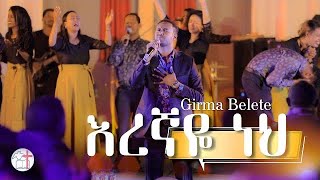 Girma Belete Eregnaye neh እረኛዬ ነህ || ዘማሪ ግርማ በለጠ || Efrem alemu