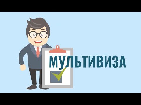 Что такое мультивиза и как ее получить?